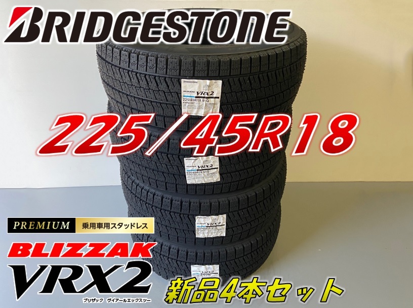 ■225/45R18 91Q■VRX2 2022年製■ブリザック VRX2 スタッドレスタイヤ 4本セット ブリヂストン BLIZZAK 新品未使用 225 45 18拍卖