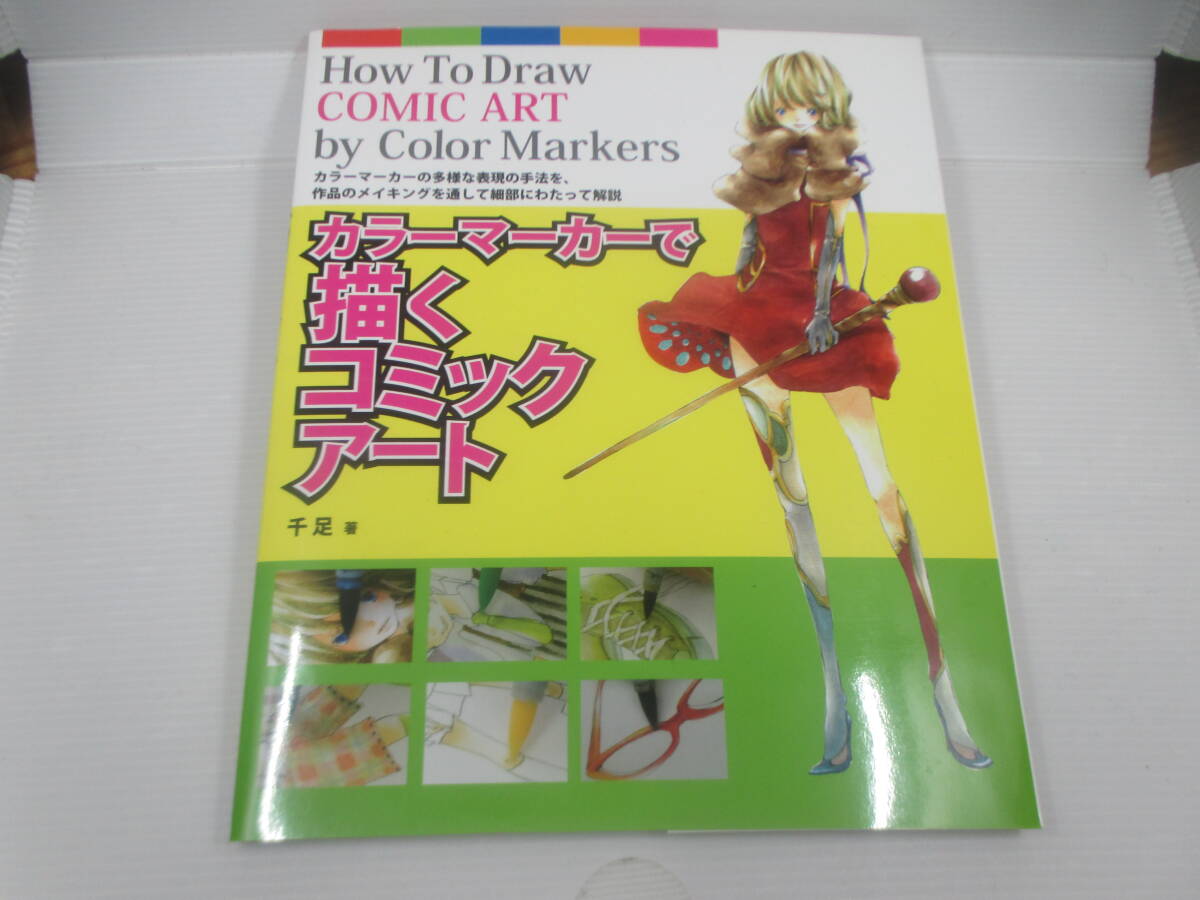◆大型本「カラーマーカーで描くコミック・アート」USED拍卖