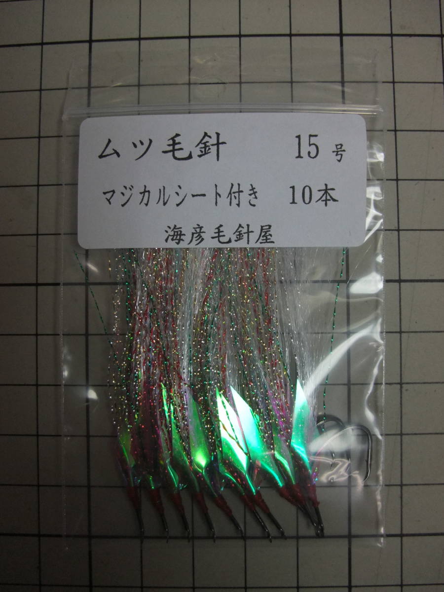 15SM ムツ15号毛針 白ケイムラフラッシャー マジカルシート付き 10本セット拍卖