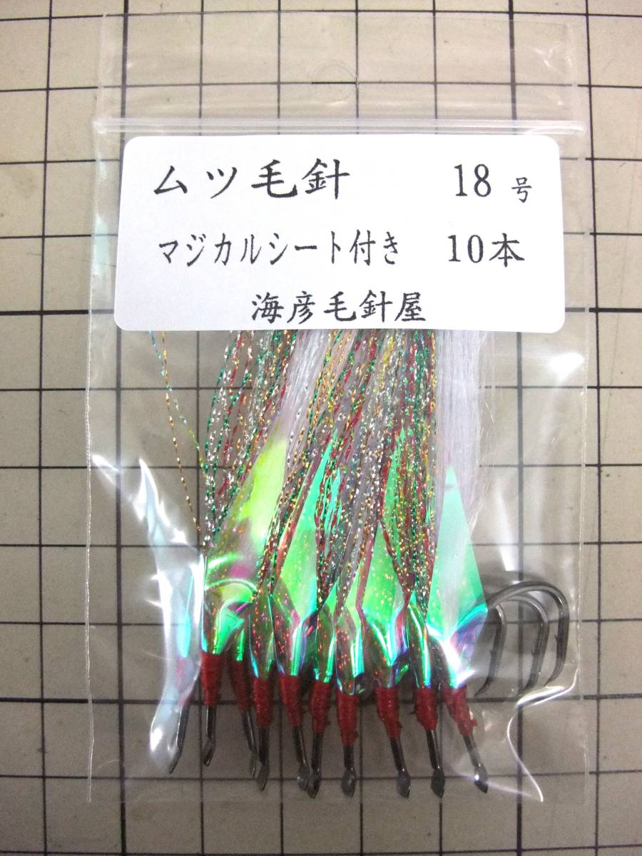 18SM ムツ18号毛針 白ケイムラフラッシャー マジカルシート付き 10本セット拍卖