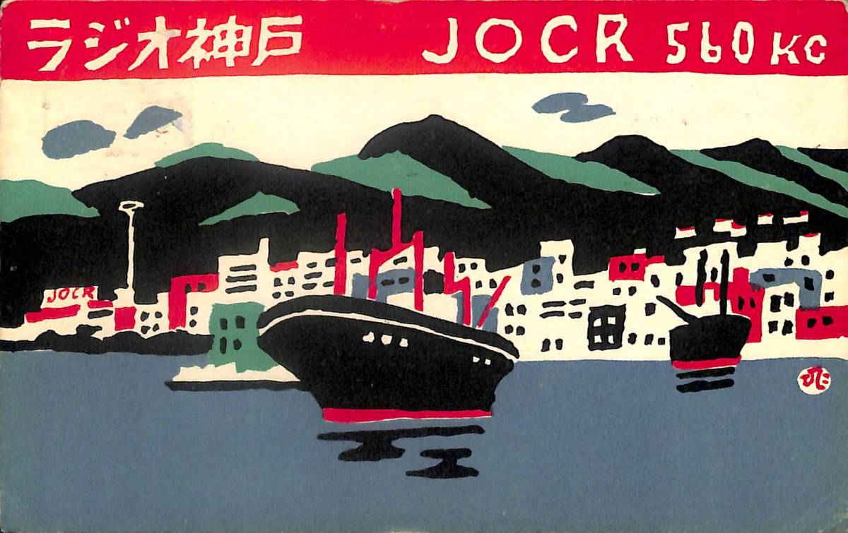 ①BCL★激レア★入手困難★希少ベリカード★JOCR★ラジオ神戸★1956年(★昭和31年)拍卖