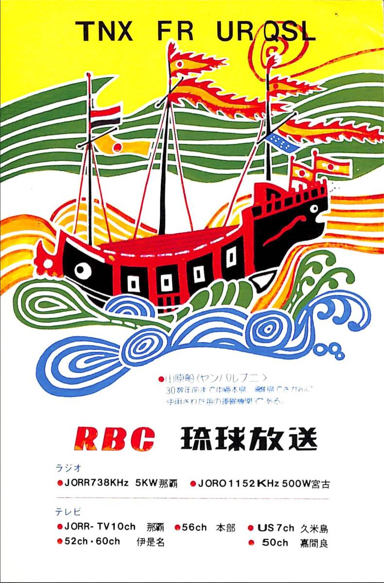 ①即決★送料込★BCL★レア★入手困難★希少ベリカード★JORR★RBC・琉球放送★沖縄★1981年(★昭和56年)拍卖