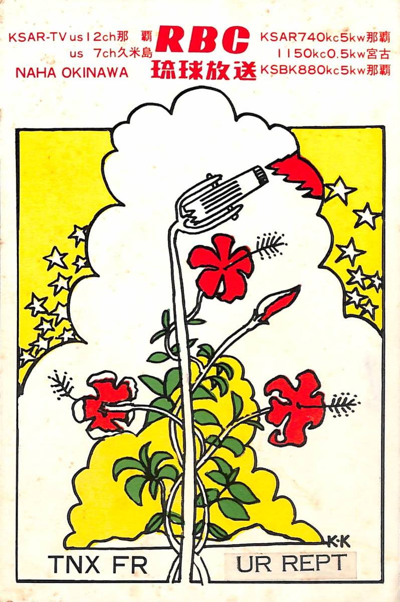 BCL★入手困難★幻のベリカード★アメリカ統治下の沖縄★KSAR・KSBK★RBC・琉球放送★1971年(★昭和46年)拍卖