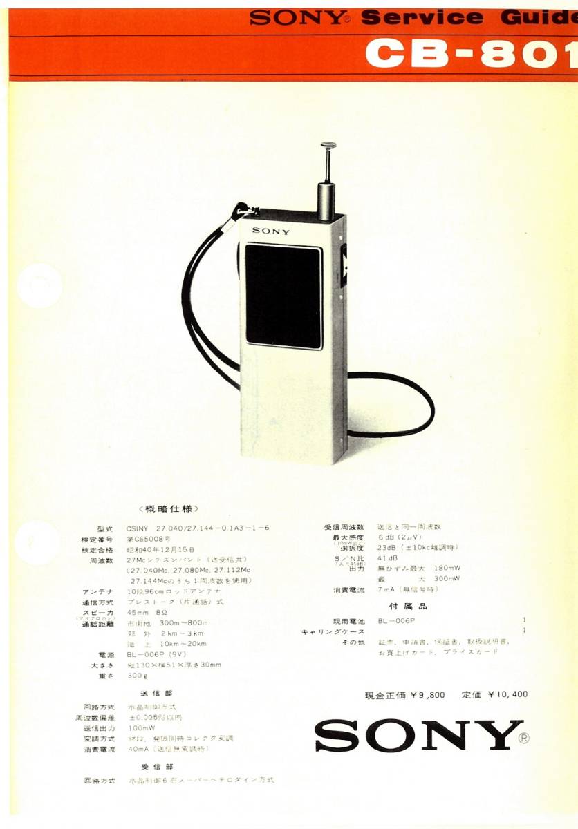即決★送料込★BCL★希少ベリカード★JOJR★JRT★四国放送+おまけ★SONY★100mW・トランシーバー★CB-801カラーサービスガイド付拍卖