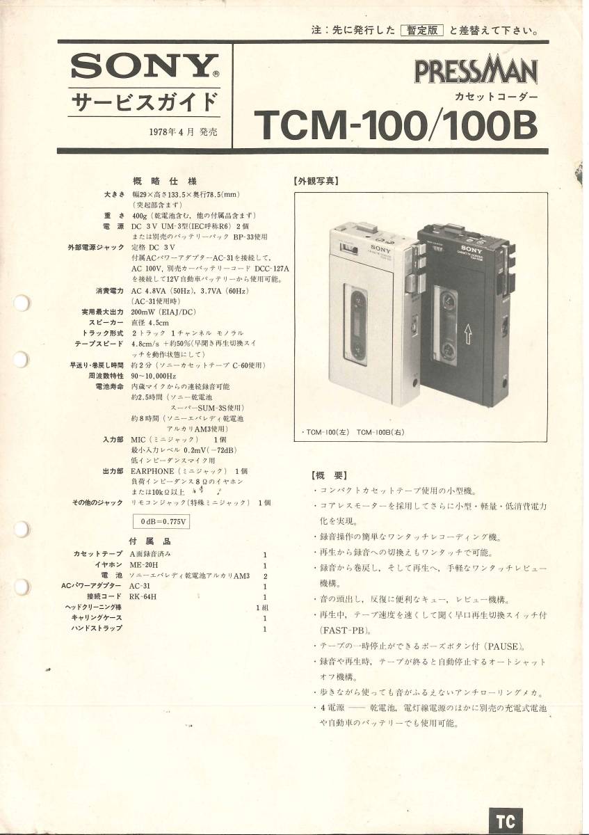 BCL★希少ベリカード★KBC・九州朝日放送+おまけ★初代ウォークマン★TPS-L2の原型★PRESSMAN★TCM-100&100Bカラーサービスガイド付拍卖