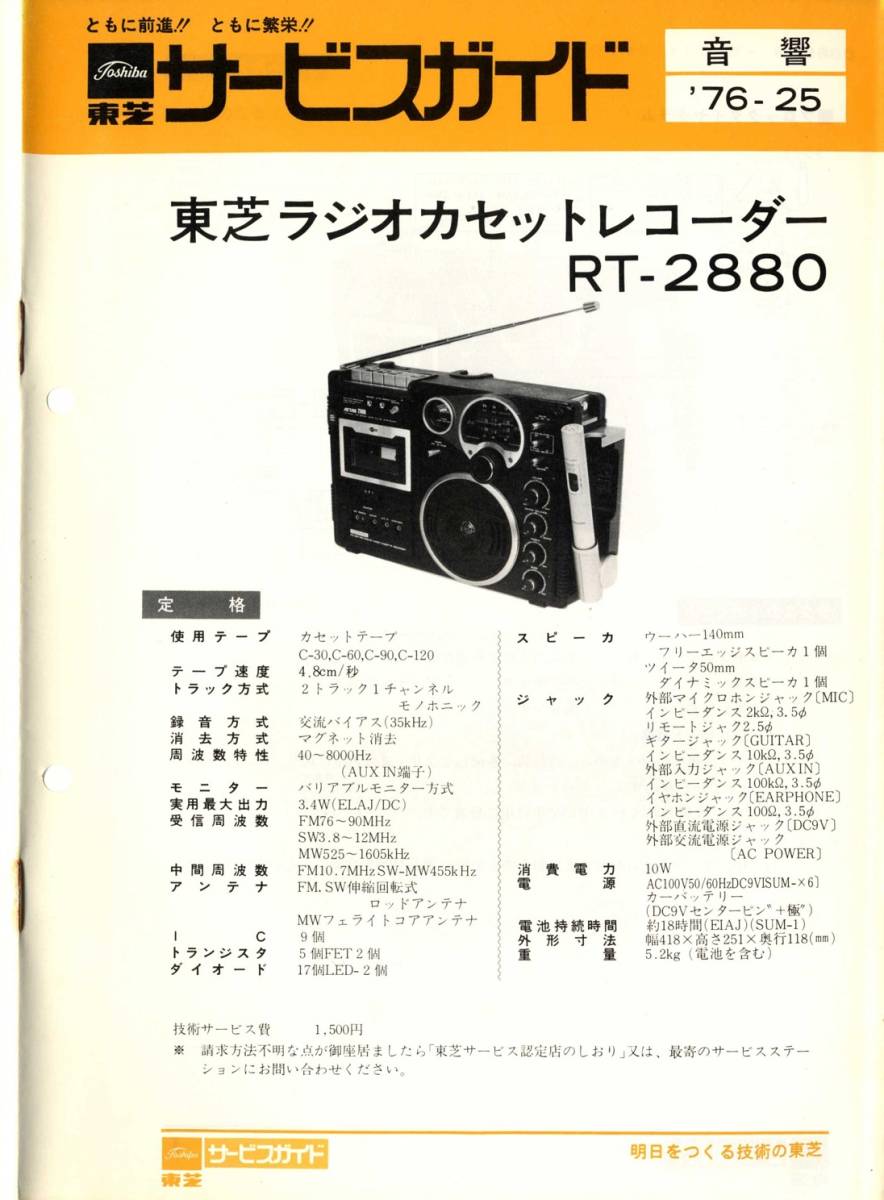 BCL★希少無記名ベリカード★ABS・秋田放送+おまけ★東芝★TOSHIBA★ACTAS・ラジオカセットレコーダー★RT-2880カラーサービスガイド付拍卖