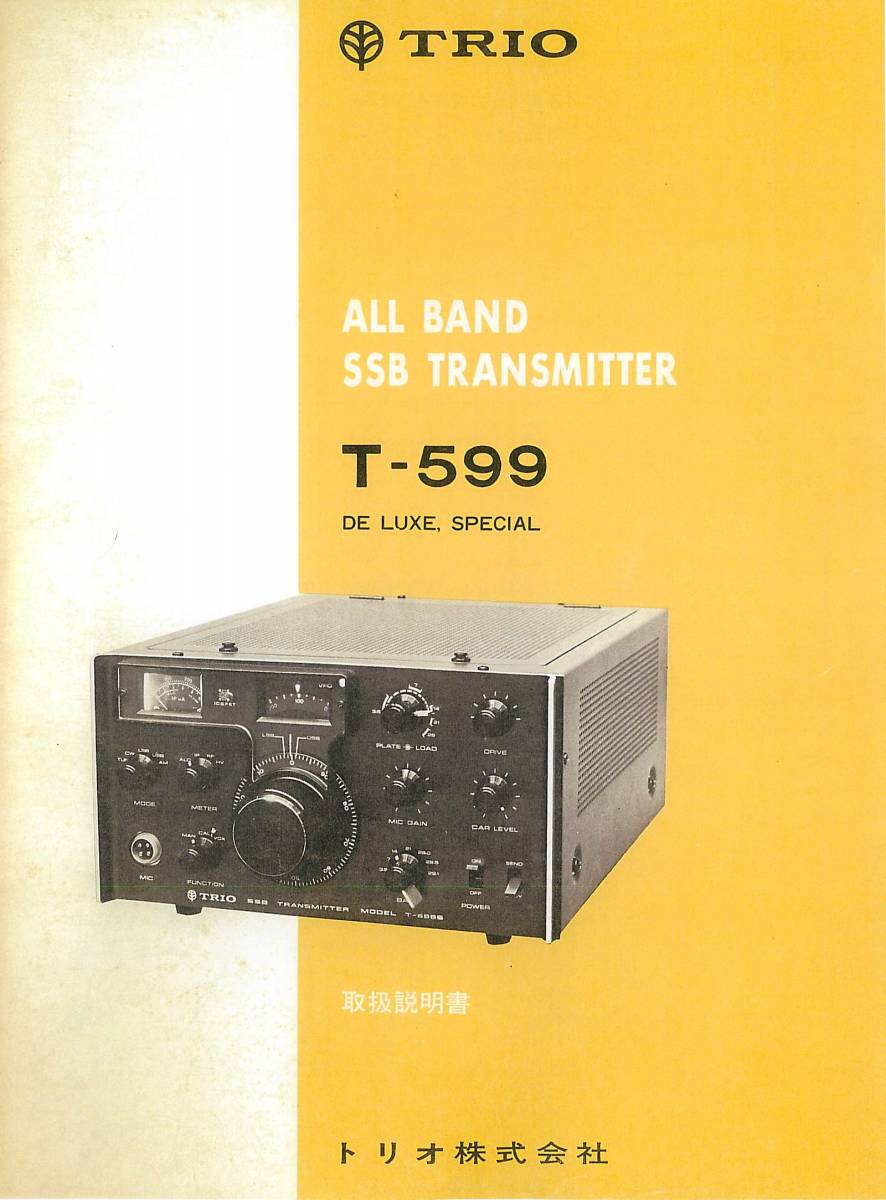 即決★送料込★BCL★希少ベリカード★JOJR★JRT★四国放送+おまけ★TRIO★トリオ★オールバンドSSBトランスミッター★T-599取扱説明書付拍卖