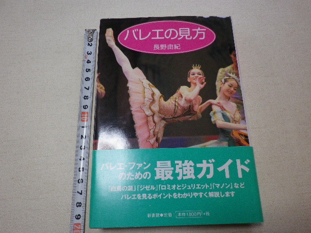 バレエの見方 長野由紀 単行本●2002年9月初版第1刷●送料185円拍卖