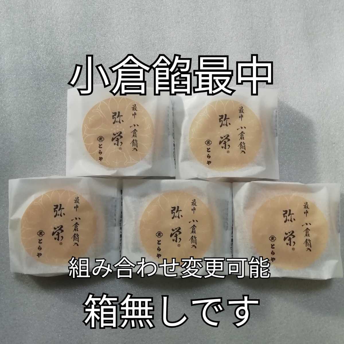 箱無し 5個 小倉餡 粒あん つぶ餡 粒餡 つぶあん 最中 もなか とらや 虎屋拍卖