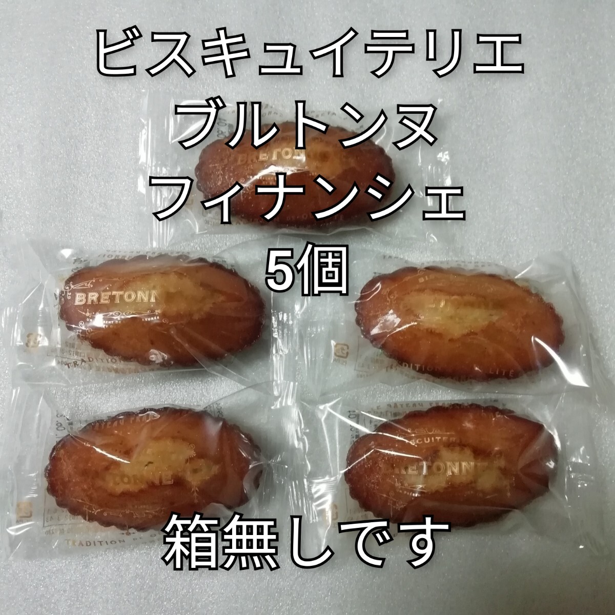 5個 フィナンシェ ブルトンヌ ビスキュイテリエ拍卖