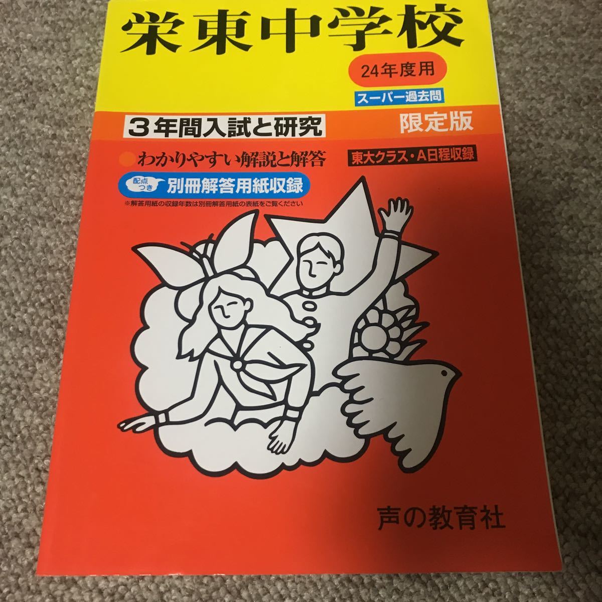 24年度用 栄東中学校 3年間 1000拍卖
