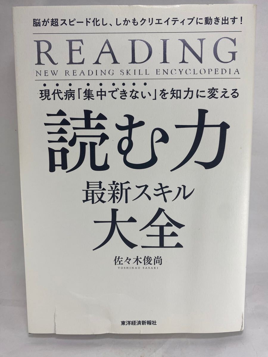 【表紙破れ】 読む力 最新スキル大全 佐々木俊尚 インプット アウトプット 読書 SNS ツイッター TWITTER X 本 読書法 読書術 集中力 勉強拍卖