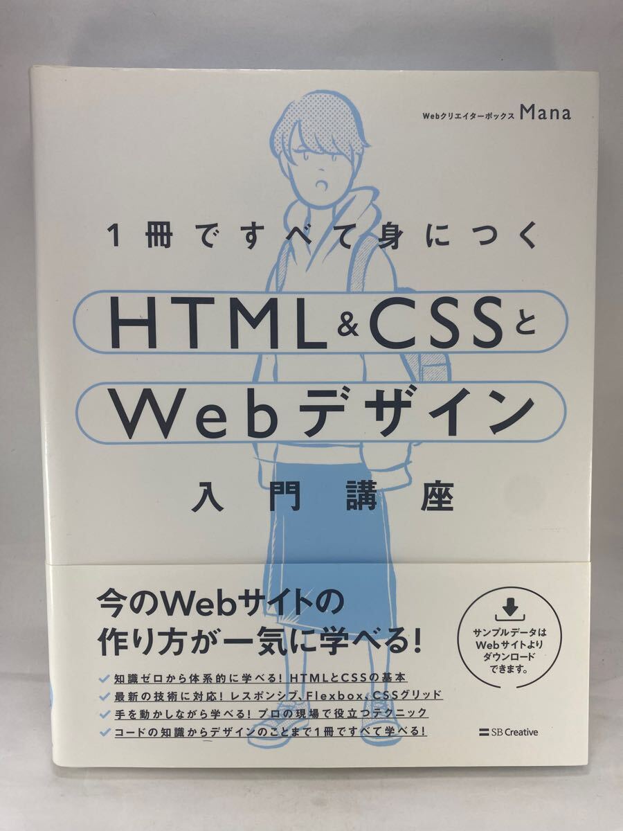 ☆ 1冊ですべて身につく HTML & CSSとWebデザイン入門講座 Mana SB Creative Web制作 ウェブ ホームページ サイト 作成 一冊拍卖