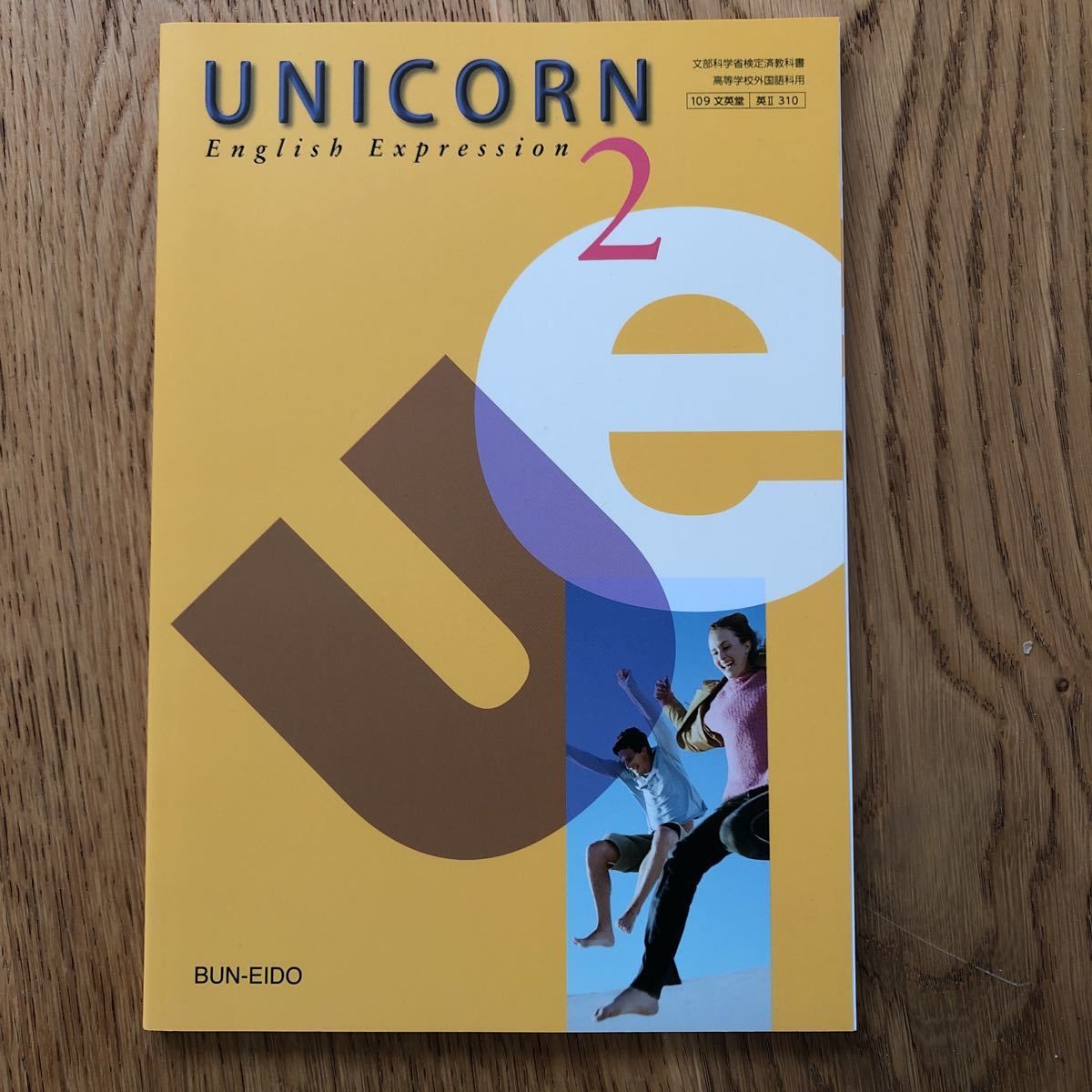 未使用美本 UNICORN English Expression 2 文英堂拍卖