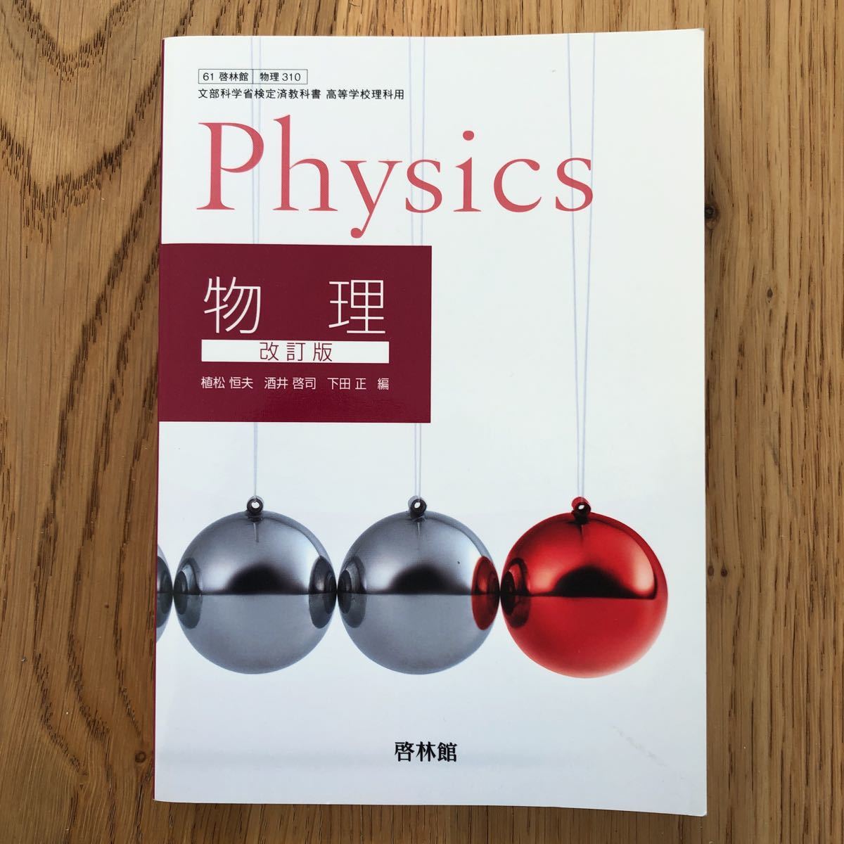未使用美品 啓林館 物理 Physics 改訂版拍卖