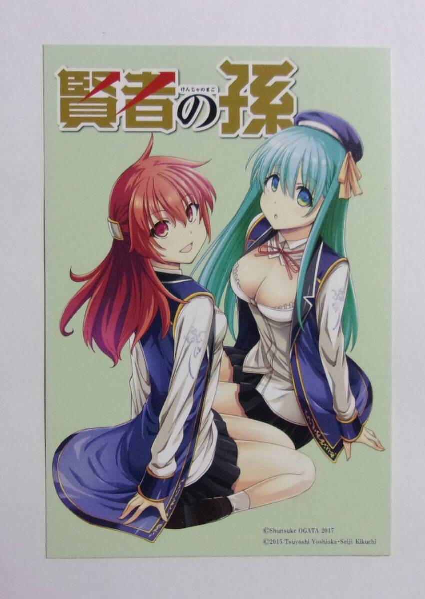 【イラストカード】 賢者の孫 コミックス購入特典 緒方俊輔・吉岡剛・菊池政治/KADOKAWA GEO×未来屋書店 アシーネ×三洋堂書店拍卖