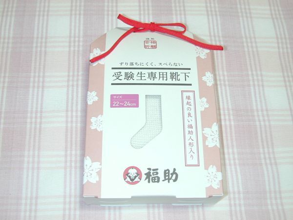 福助*ずり落ちにくくスベらない受験生専用靴下 白 /22-24cm/新品/送料込拍卖