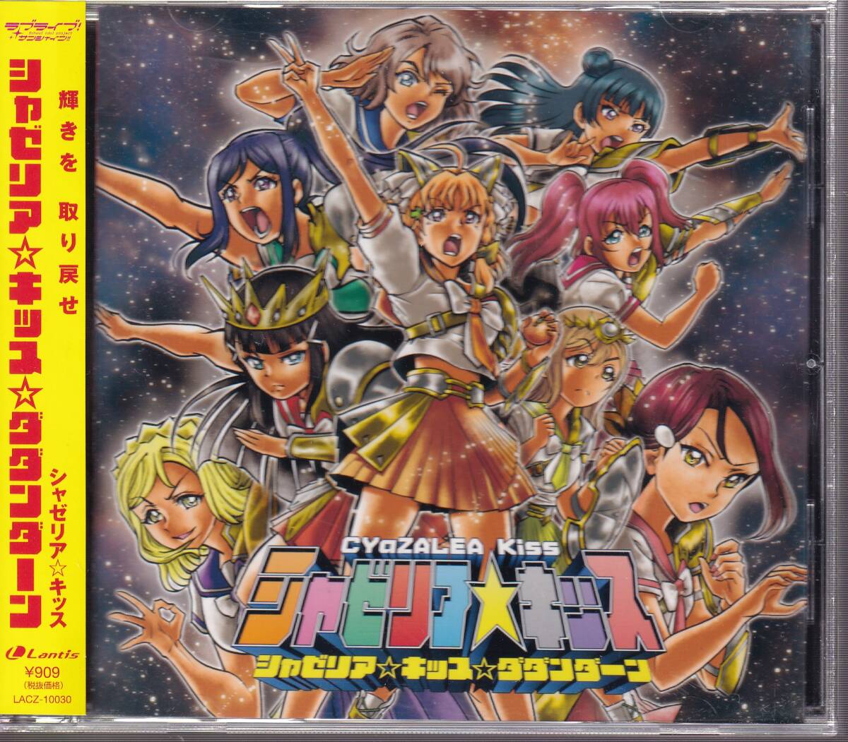 ラブライブ!サンシャイン!! Aqours/シャゼリア☆キッス☆ダダンダーン(伊波杏樹//諏訪ななか/小宮有紗/斉藤朱夏/小林愛香/降幡愛)拍卖