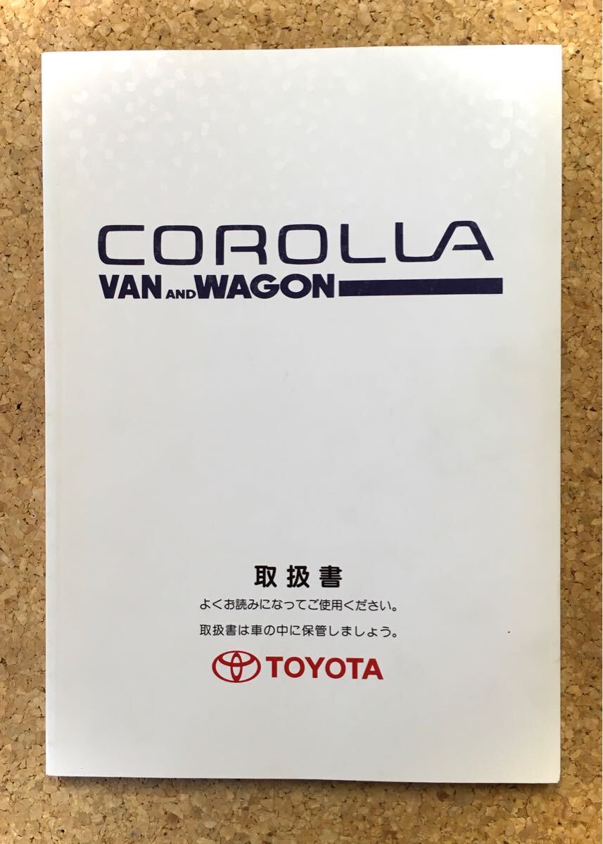 TOYOTA ◆ カローラ バン&ワゴン カー32 取扱書《USED》拍卖