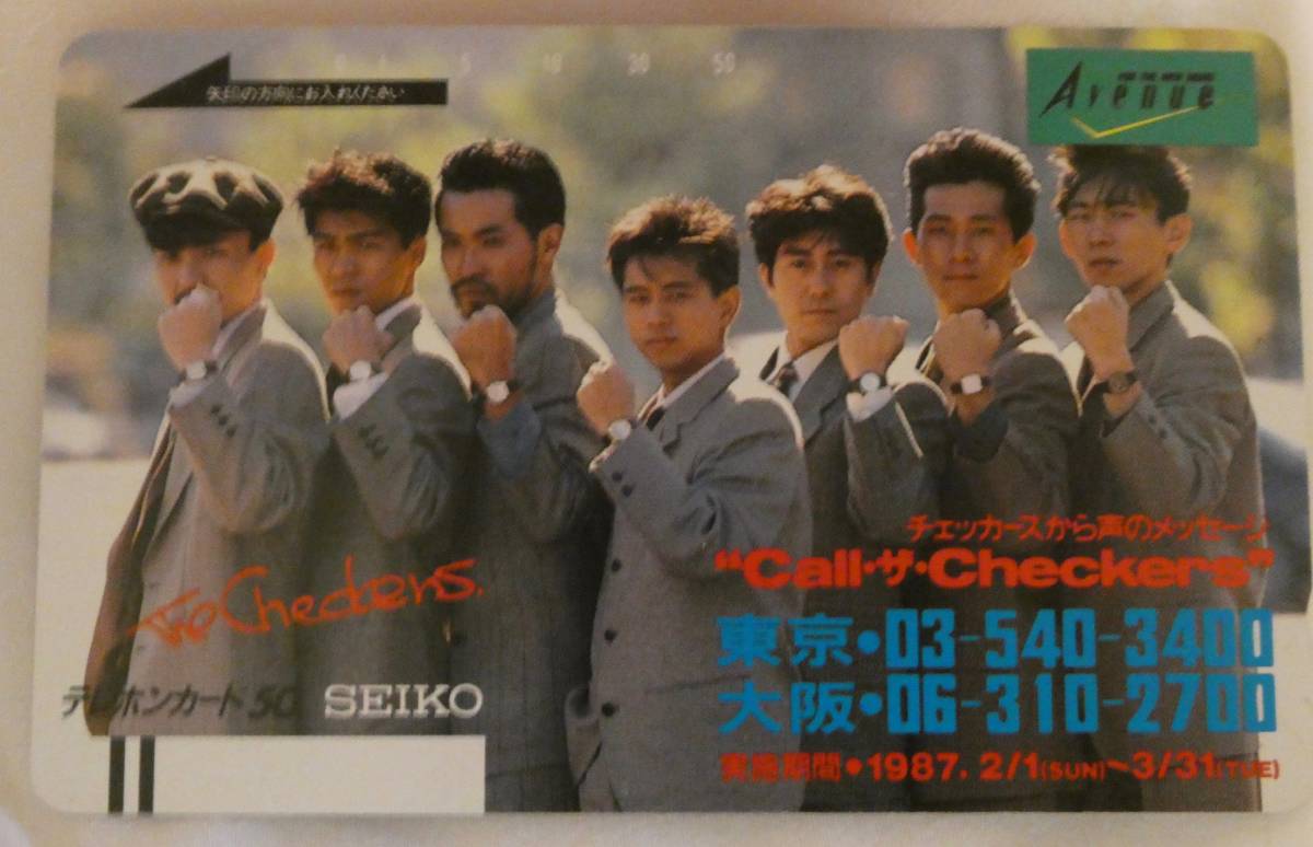チェッカーズ SEIKOアベニュー テレフォンカード 藤井フミヤ 藤井尚之 武内享 鶴久政治 徳永善也 大土井裕二 高杢禎彦 藤井郁弥 セイコー拍卖