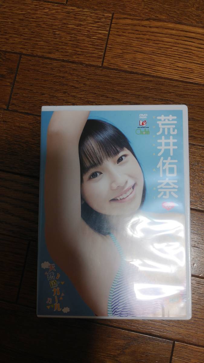 荒井佑奈 天然色ガール DVD拍卖