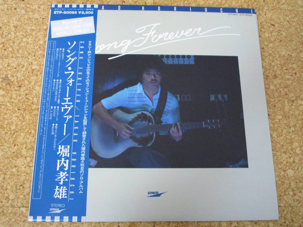◎堀内孝雄★ソング・フォーエバー Song Forever/日本LP盤☆帯、シート、インナースリーブ拍卖