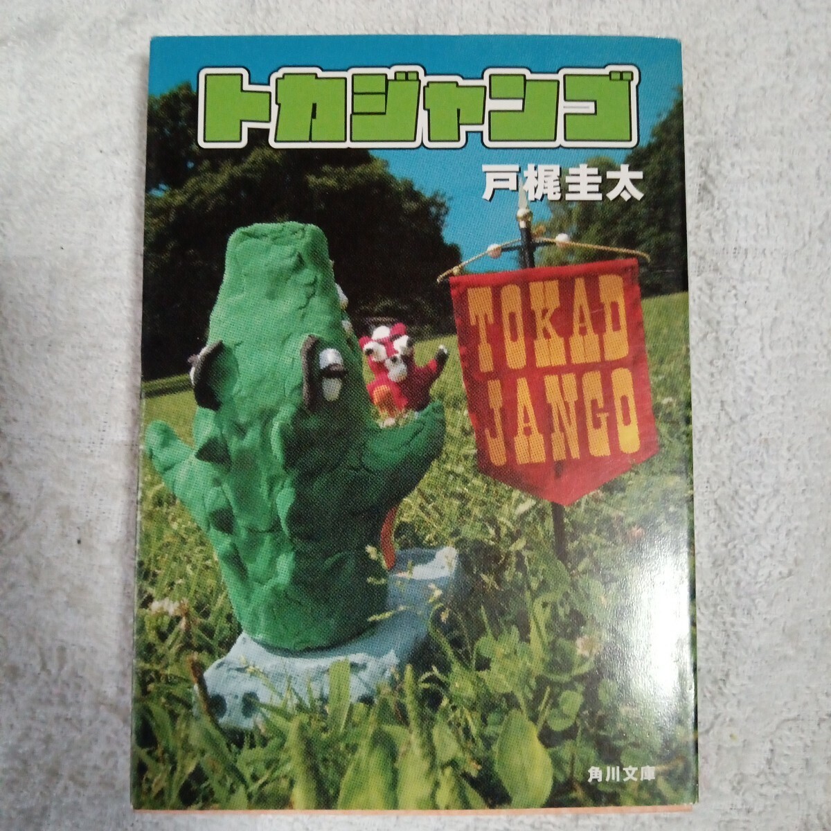 トカジャンゴ (角川文庫) 戸梶圭太 9784043831029拍卖