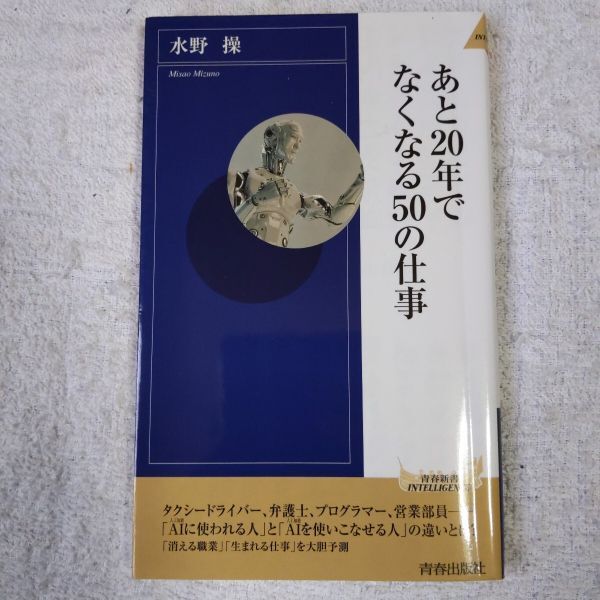 あと20年でなくなる50の仕事 (青春新書インテリジェンス) 水野 操 9784413044493拍卖