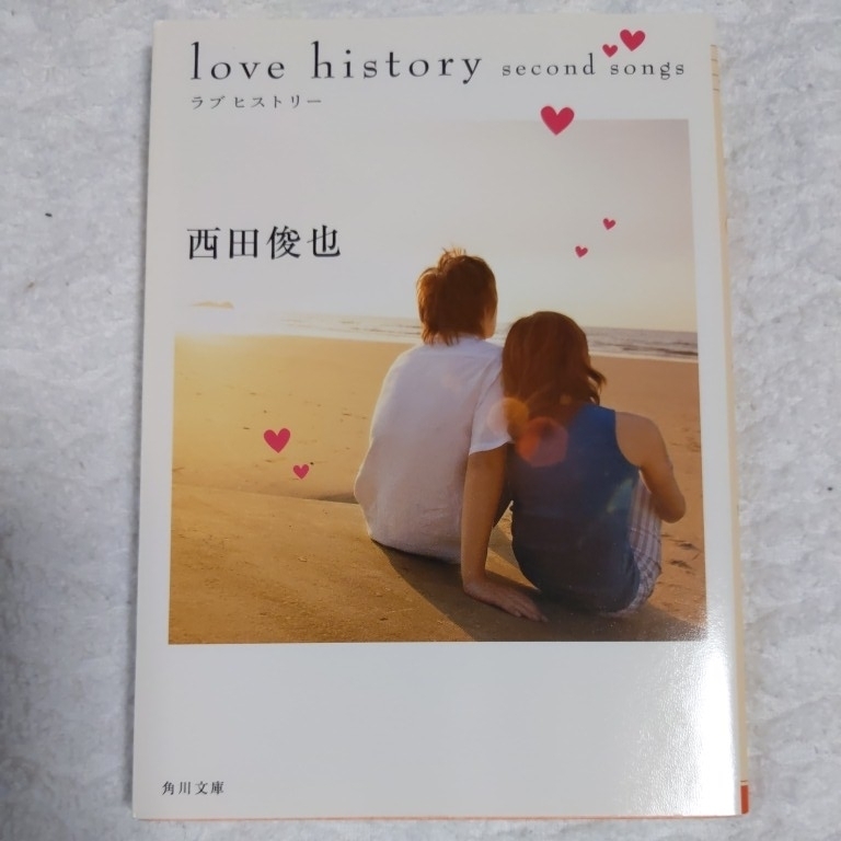 love history second songs (角川文庫) 西田 俊也 9784043799022拍卖