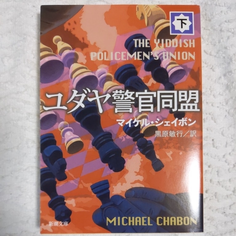 ユダヤ警官同盟〈下〉 (新潮文庫) マイケル シェイボン Michael Chabon 黒原 敏行 9784102036129拍卖