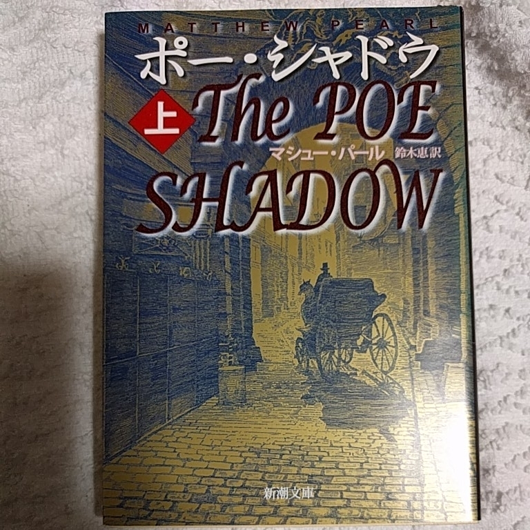 ポー・シャドウ 上巻 (新潮文庫) マシュー パール Matthew Pearl 鈴木 恵 9784102163535拍卖