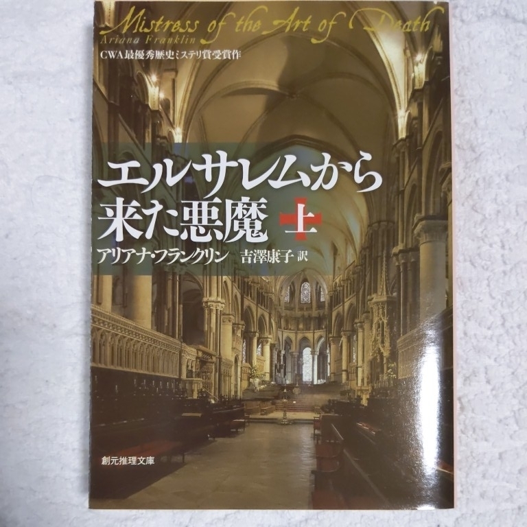 エルサレムから来た悪魔 上 (創元推理文庫) アリアナ・フランクリン 吉澤 康子 9784488222031拍卖