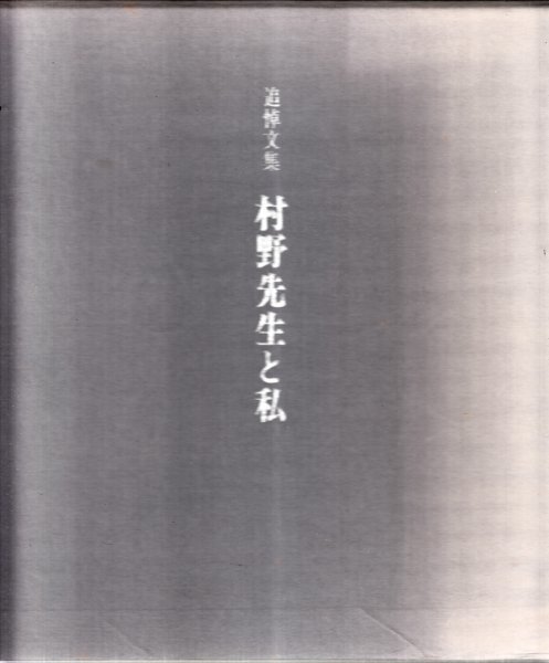 村野藤吾追悼文集 村野先生と私 私家版拍卖