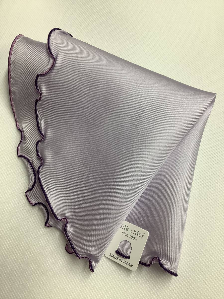 新品未使用 最高級ポケットチーフ 日本製の円形バラチーフ シルク100%ツイル生地 薄パープルラベンダー パーティー拍卖