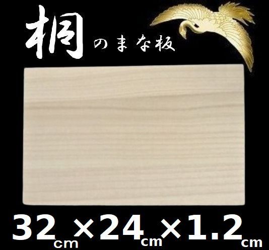 即決★送料無料★桐 まな板 カッティングボード 木 まな板 天然木 木製 32cm拍卖