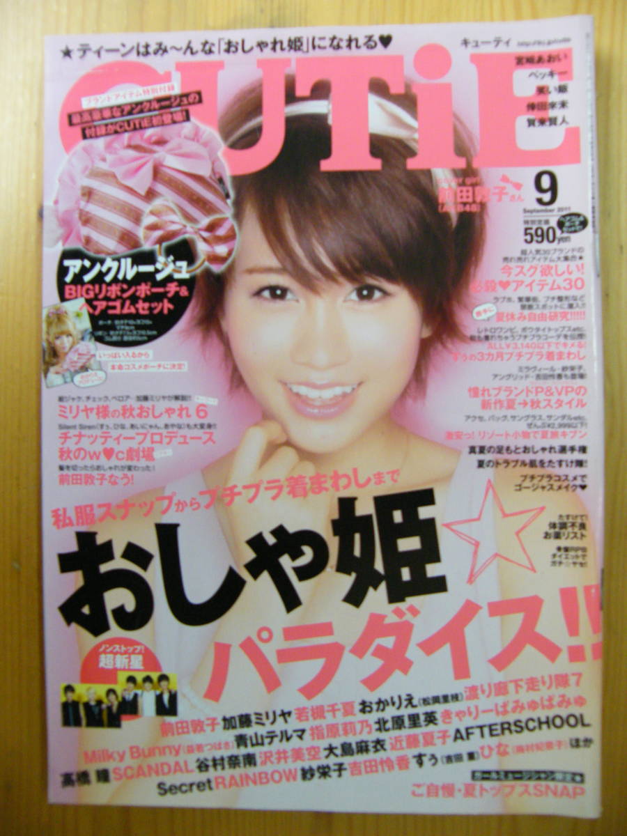 CUTiE(キューティ) 2011年9月号【前田敦子表紙/加藤ミリヤ/渡り廊下走り隊7/益若つばさ/指原莉乃/マギー/宮崎あおい/賀来賢人/吉田菫】拍卖