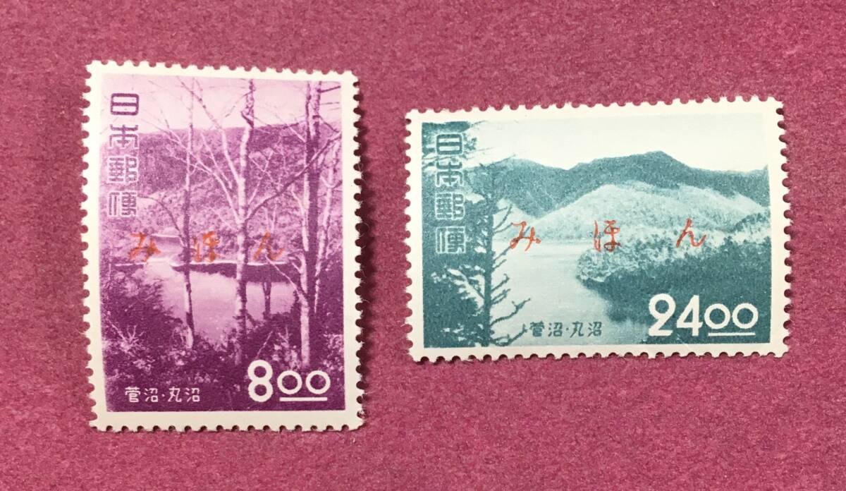 みほん 観光地百選 菅沼・丸沼 8円 24円 2種完 2枚 見本拍卖