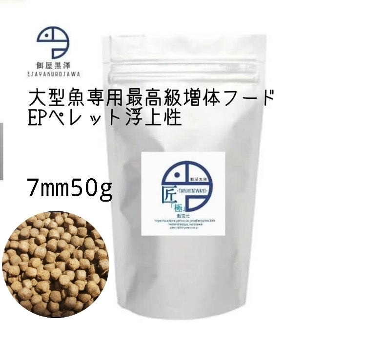 【餌屋黒澤】大型魚用最高級増体餌「匠(極)」浮上性7mm50gアロワナスネークヘッドガーパイクオスカーダトニオバラマンディ拍卖