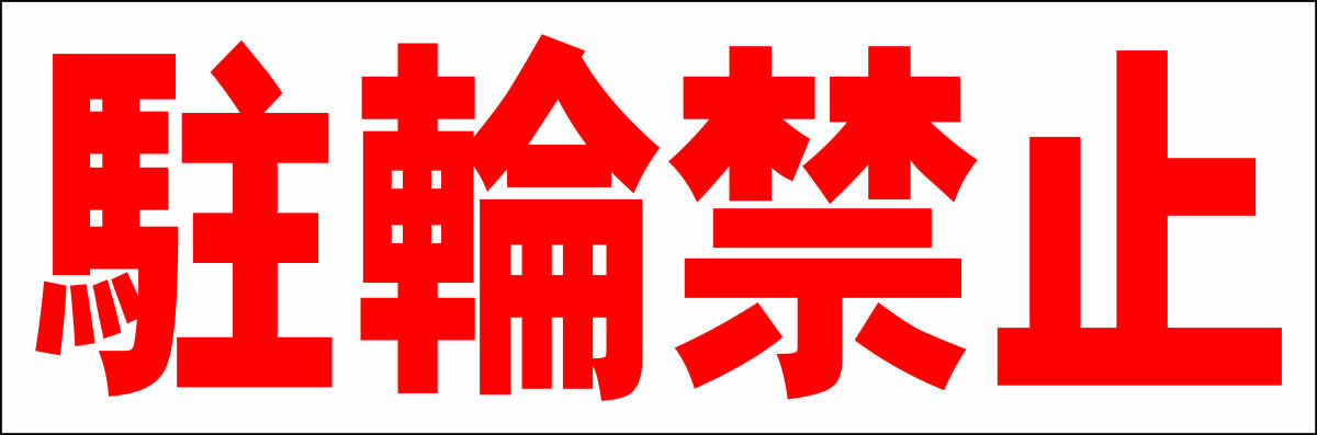 シンプル横型看板「駐輪禁止(赤)」【駐車場】屋外可拍卖