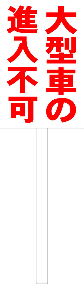 シンプル立札看板 「大型車の進入不可(赤)」駐車場 屋外可(面板 約H45.5cmxW30cm)全長1m拍卖