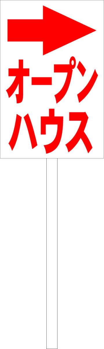 シンプル立札看板 「オープンハウス右折(赤)」不動産 屋外可(面板 約H45.5cmxW30cm)全長1m拍卖