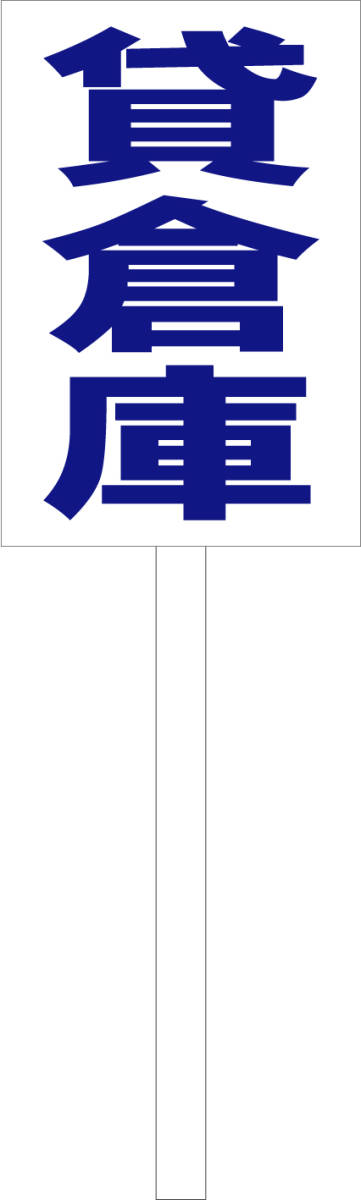 シンプル立札看板 「貸倉庫(青)」不動産 屋外可(面板 約H45.5cmxW30cm)全長1m拍卖