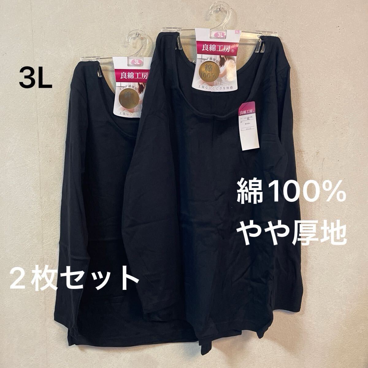 2枚組 婦人 肌着 レディース インナー 長袖 シャツ Tシャツ 3L 綿100% やや厚地 スムース編み ブラック 女性用拍卖