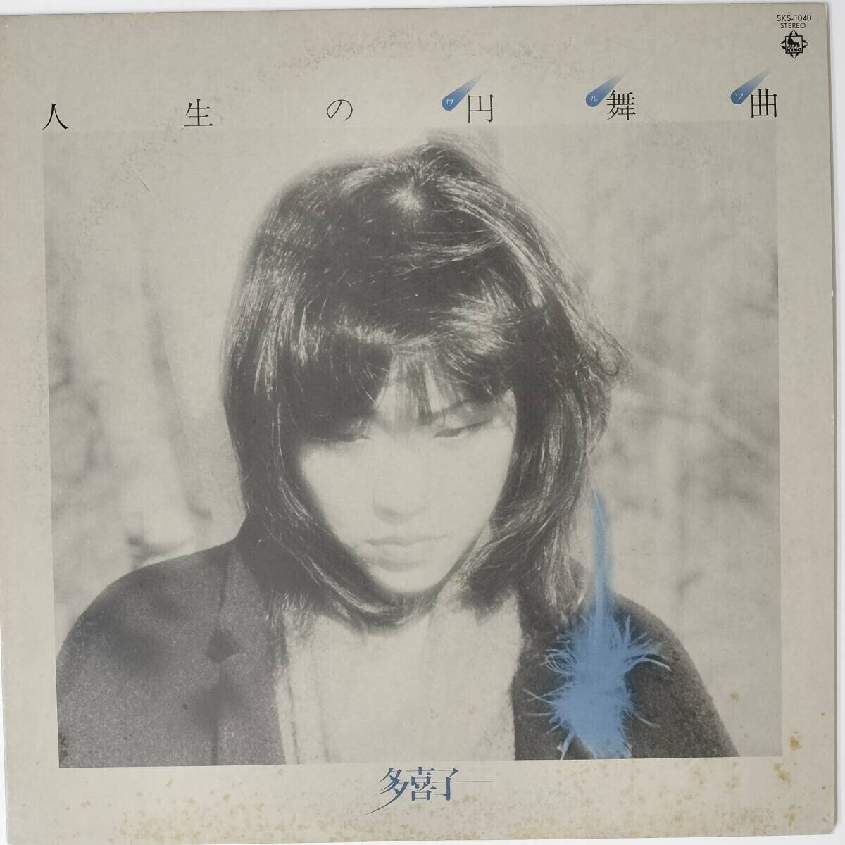 48669★美盤 多喜子 / 人生の円舞曲拍卖