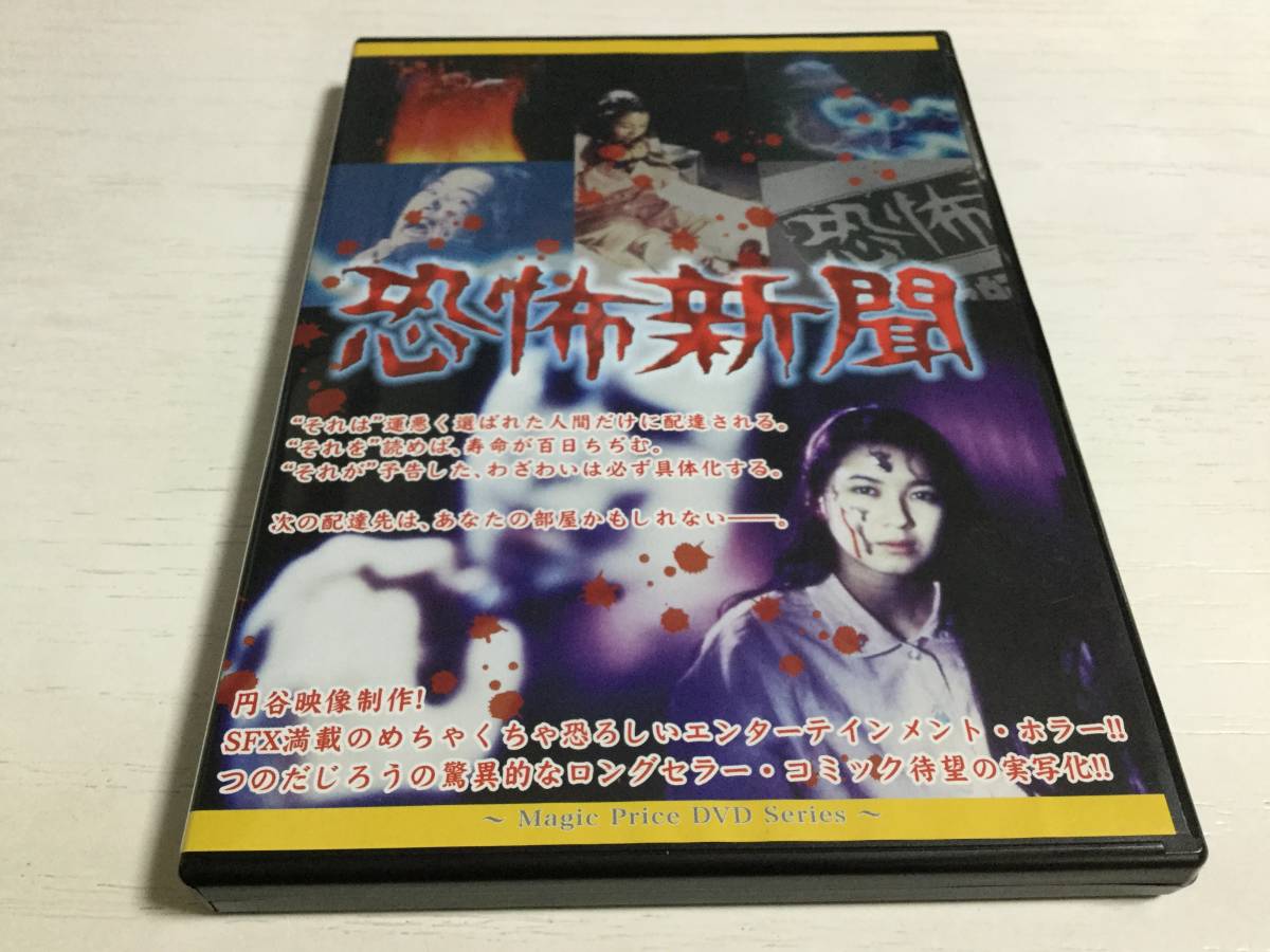 ◆セル版 動作OK◆恐怖新聞 DVD 国内正規品 つのだじろう 中山博子 円谷映像制作 即決拍卖