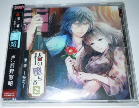 椿の堕ちる日 第一幕 秘恋 夕蛾編/ 前野智昭拍卖