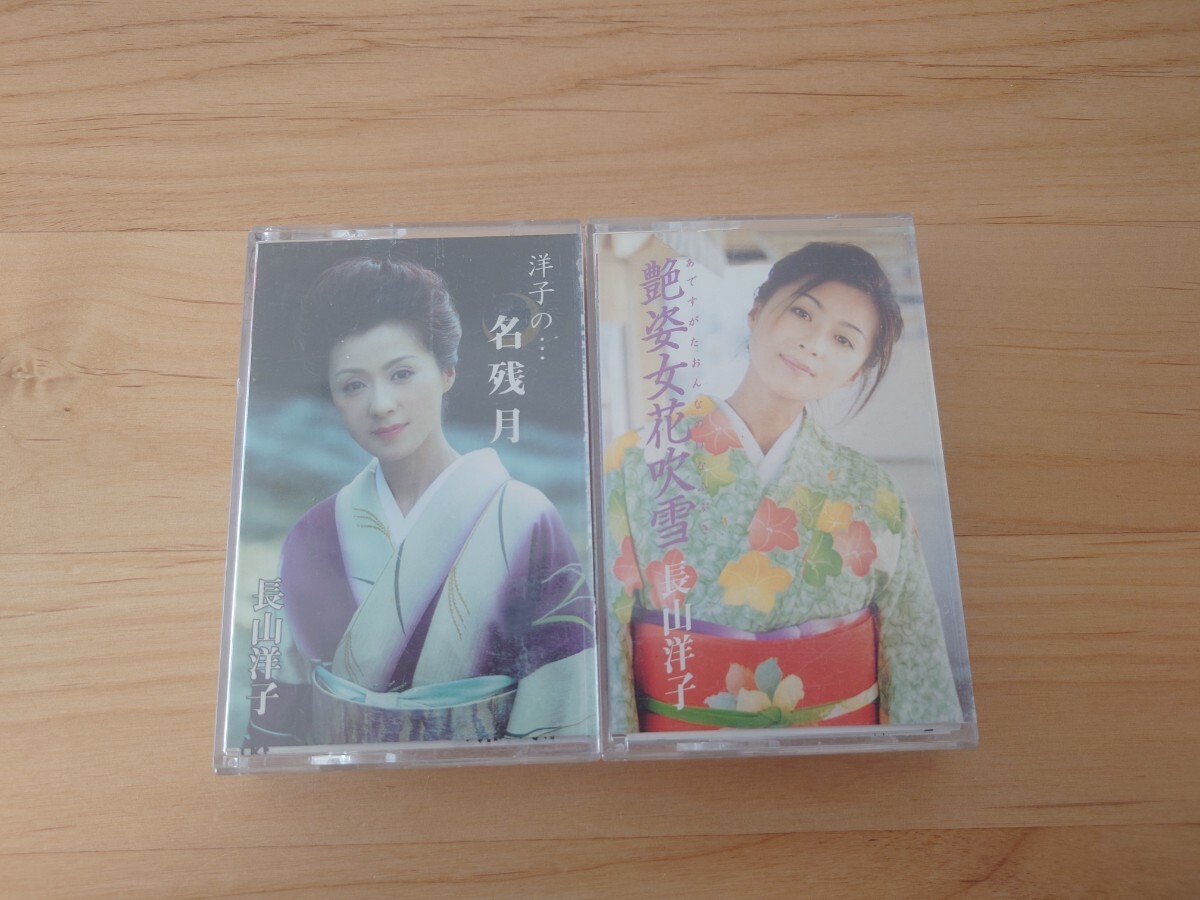 ★長山洋子★艶姿女花吹雪ほか★2カセットテープ★中古品拍卖