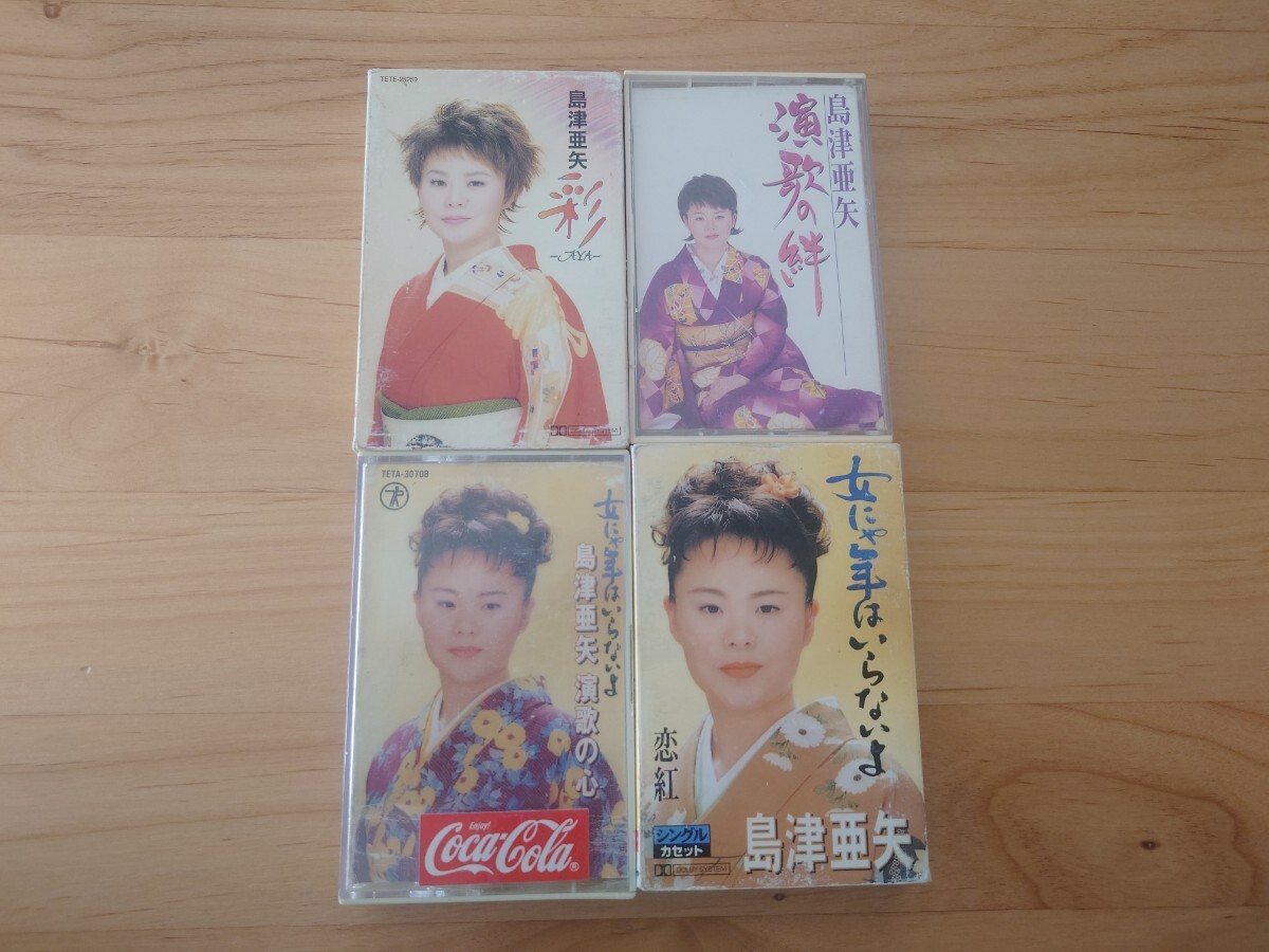 ★島津亜矢★彩 ほか★4カセットテープ★中古品拍卖