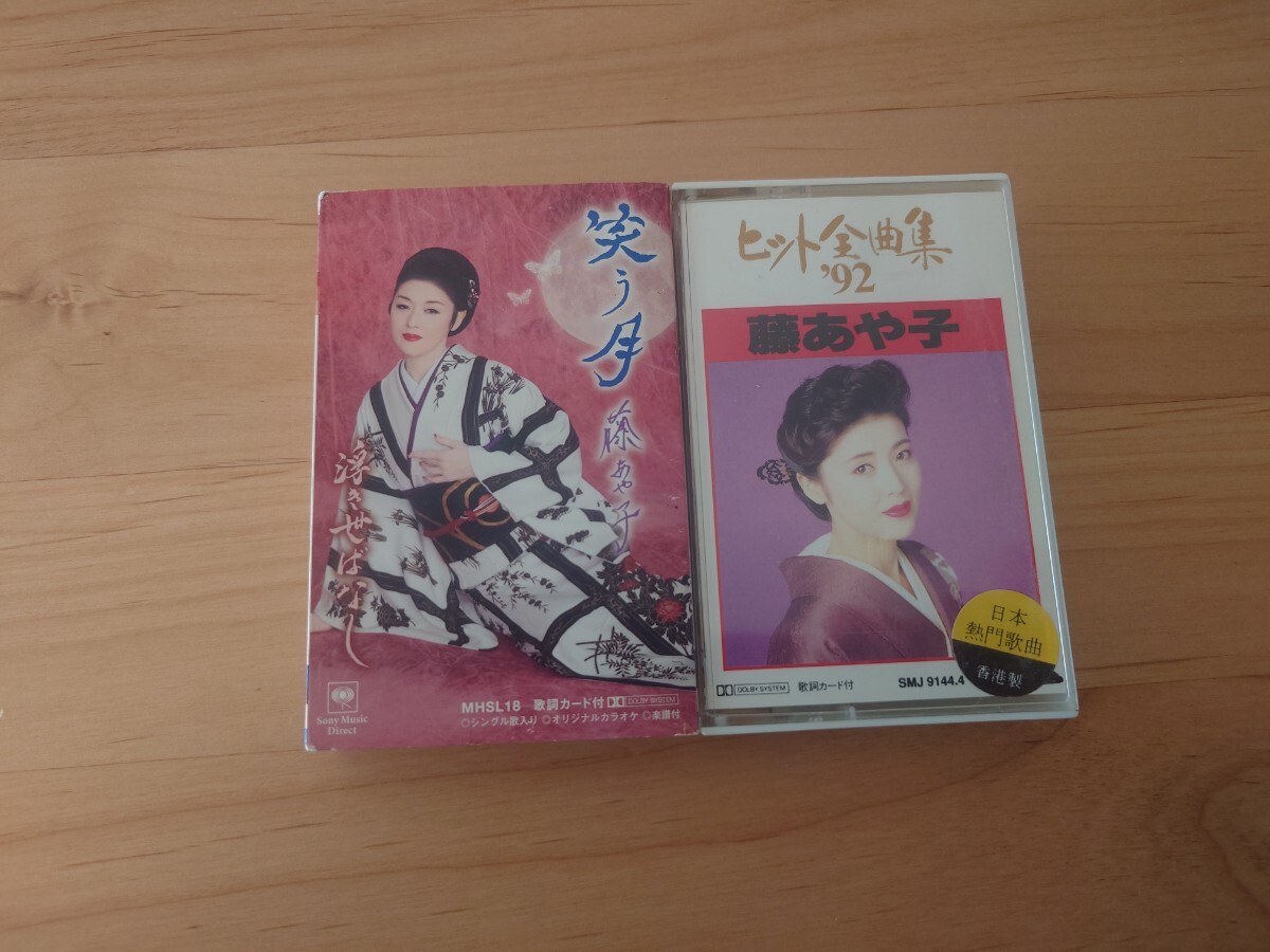 ★藤あや子★笑う月、ヒット全曲集★2カセットテープ★中古品拍卖