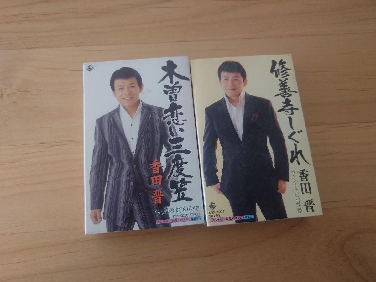 ★香田晋★さすらいの旅路ほか★2カセットテープ★中古品拍卖